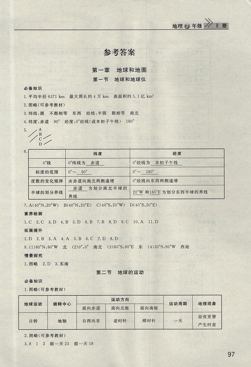 2017年长江作业本课堂作业七年级地理上册人教版 参考答案