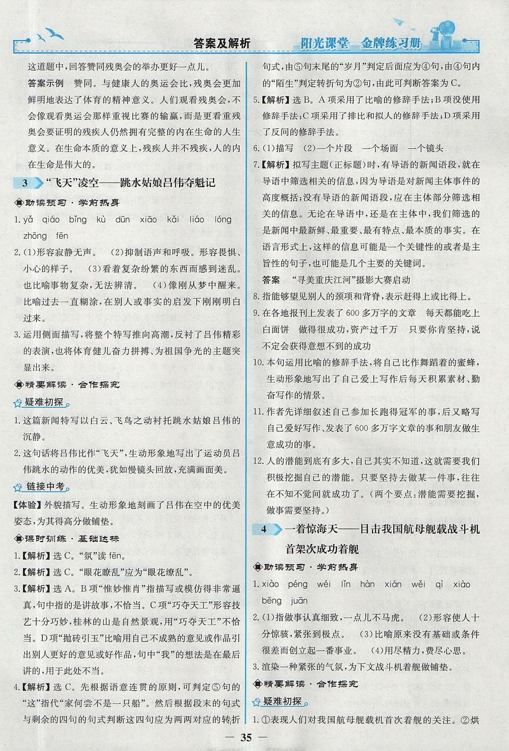 2017年陽光課堂金牌練習(xí)冊八年級語文上冊人教版 參考答案