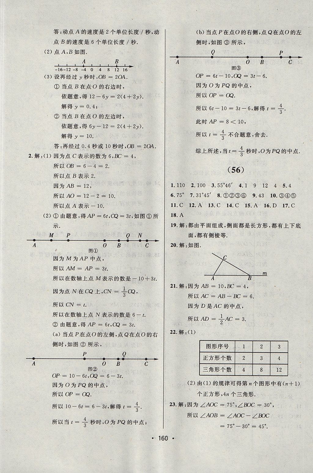 2017年中考連線課堂同步七年級數學上冊人教版 參考答案