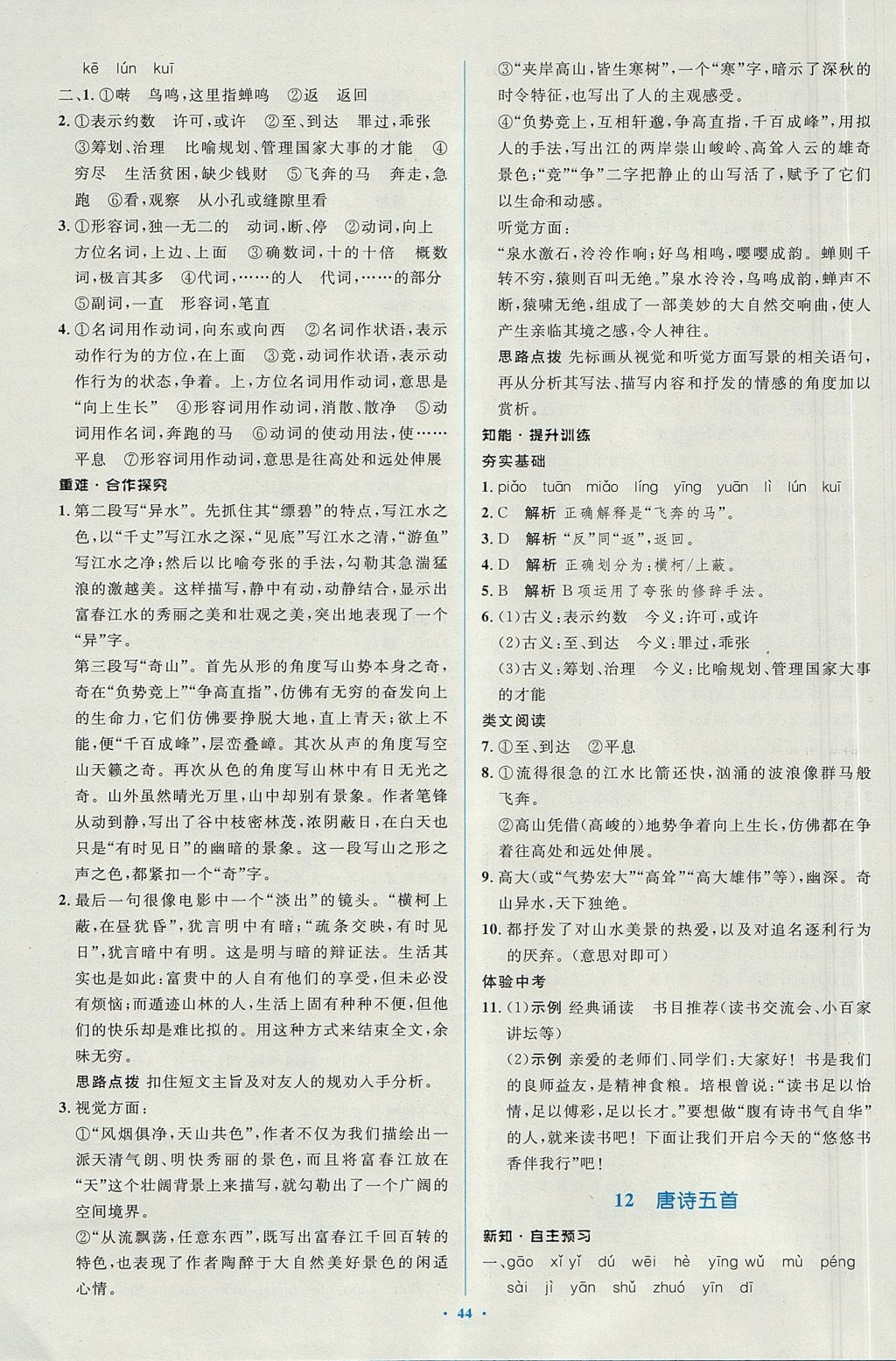 2017年新課標初中同步學習目標與檢測八年級語文上冊人教版 參考答案