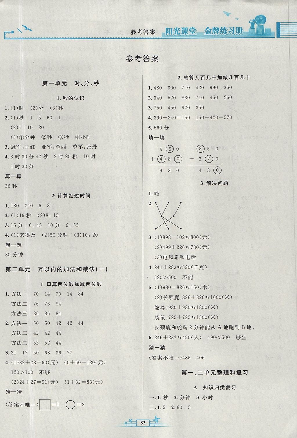 2017年陽(yáng)光課堂金牌練習(xí)冊(cè)三年級(jí)數(shù)學(xué)上冊(cè)人教版 參考答案