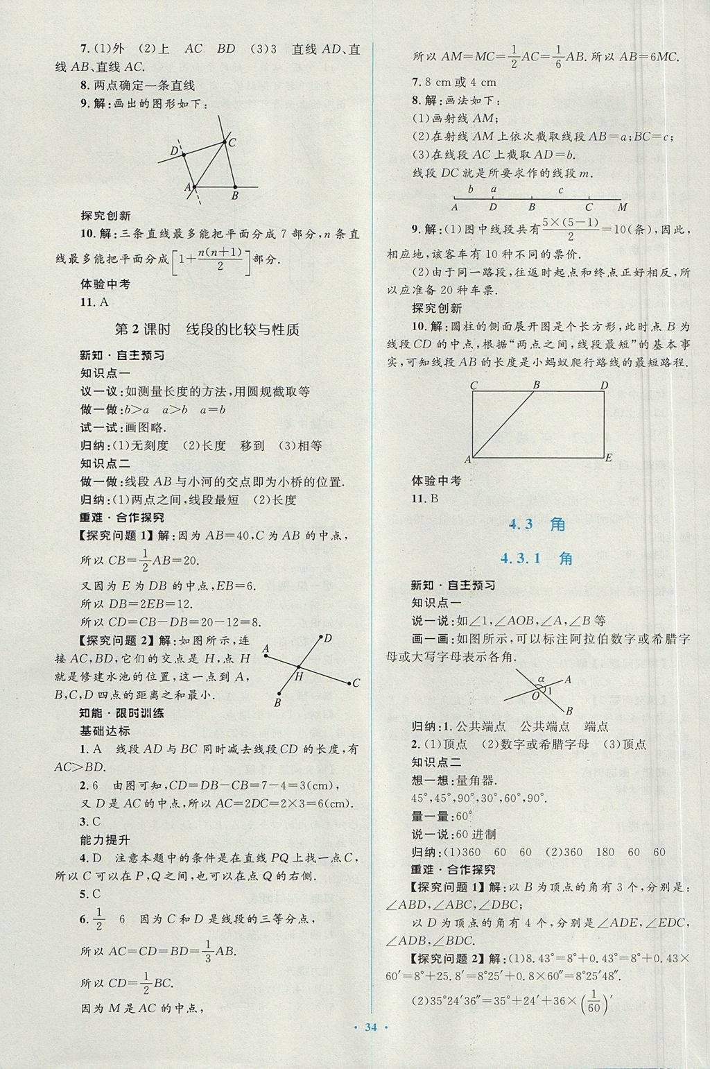 2017年新课标初中同步学习目标与检测七年级数学上册人教版 参考答案