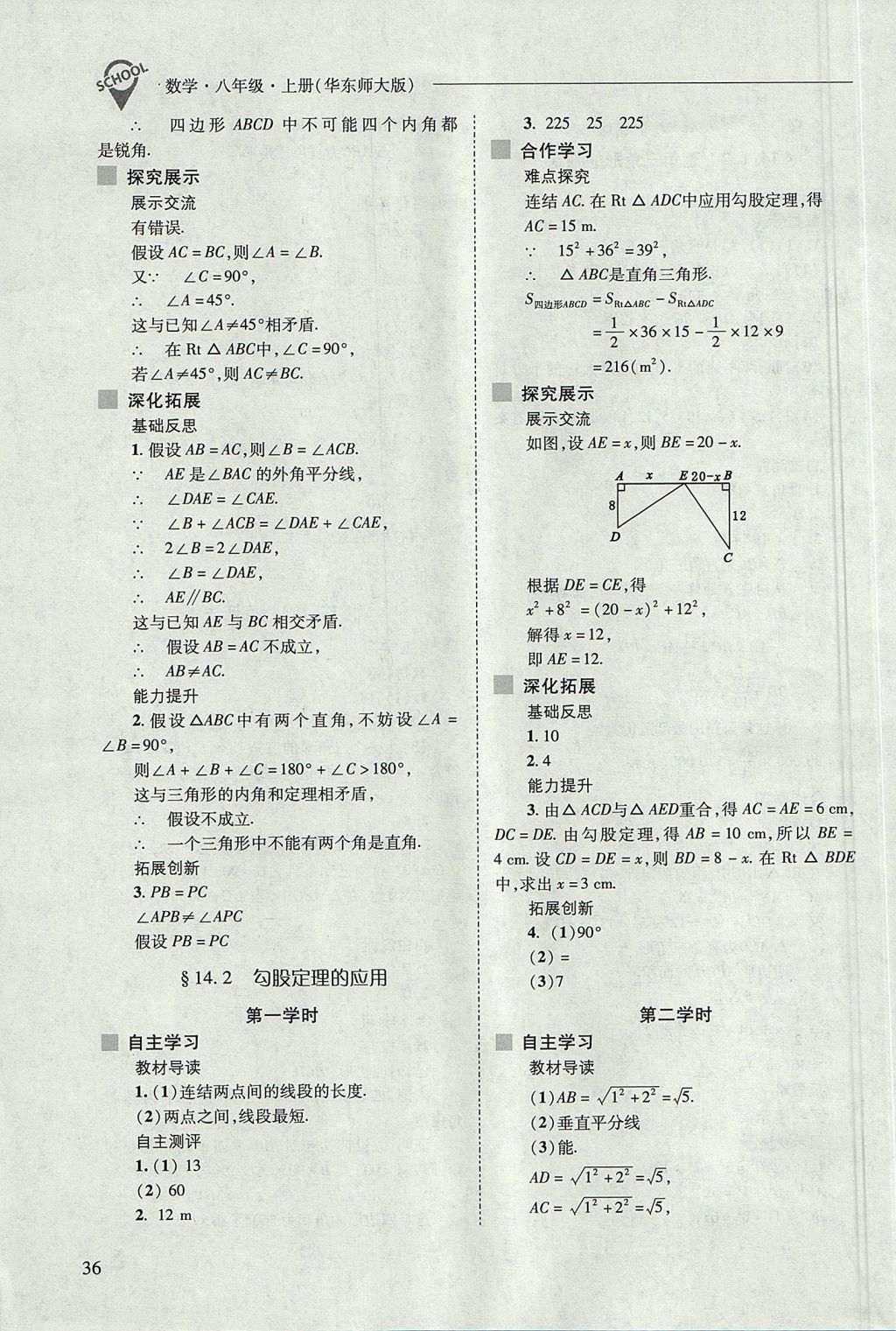 2017年新課程問題解決導(dǎo)學(xué)方案八年級數(shù)學(xué)上冊華東師大版 參考答案