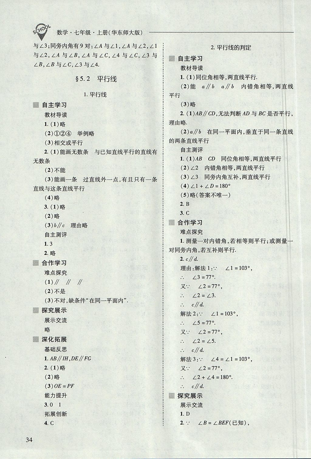 2017年新課程問(wèn)題解決導(dǎo)學(xué)方案七年級(jí)數(shù)學(xué)上冊(cè)華東師大版 參考答案