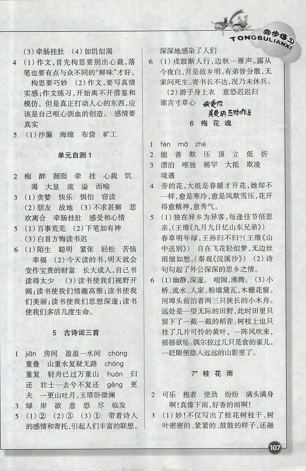 2017年同步練習(xí)五年級語文上冊人教版浙江教育出版社 參考答案