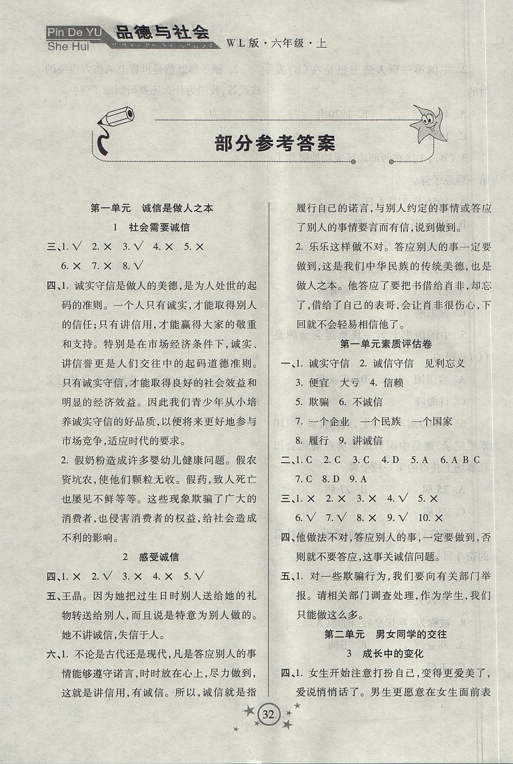 2017年小學品德與社會左記右練六年級上冊未來版 參考答案