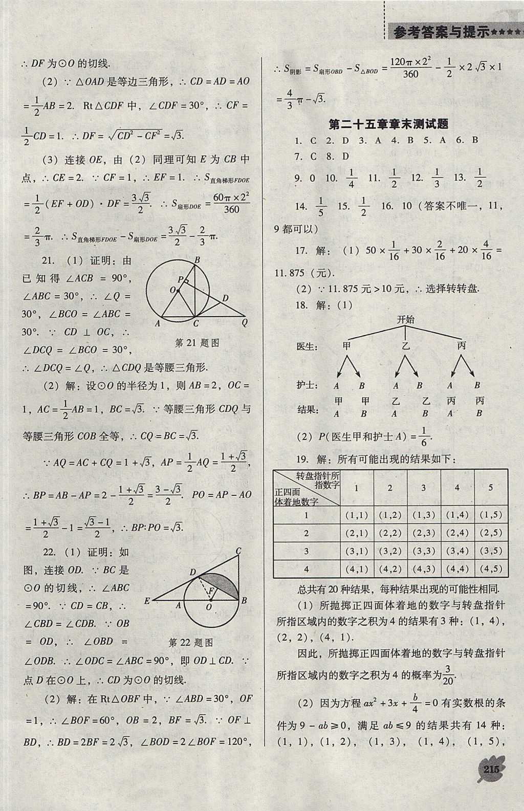 2017年新課程數(shù)學(xué)能力培養(yǎng)九年級(jí)上冊(cè)人教版D版 參考答案