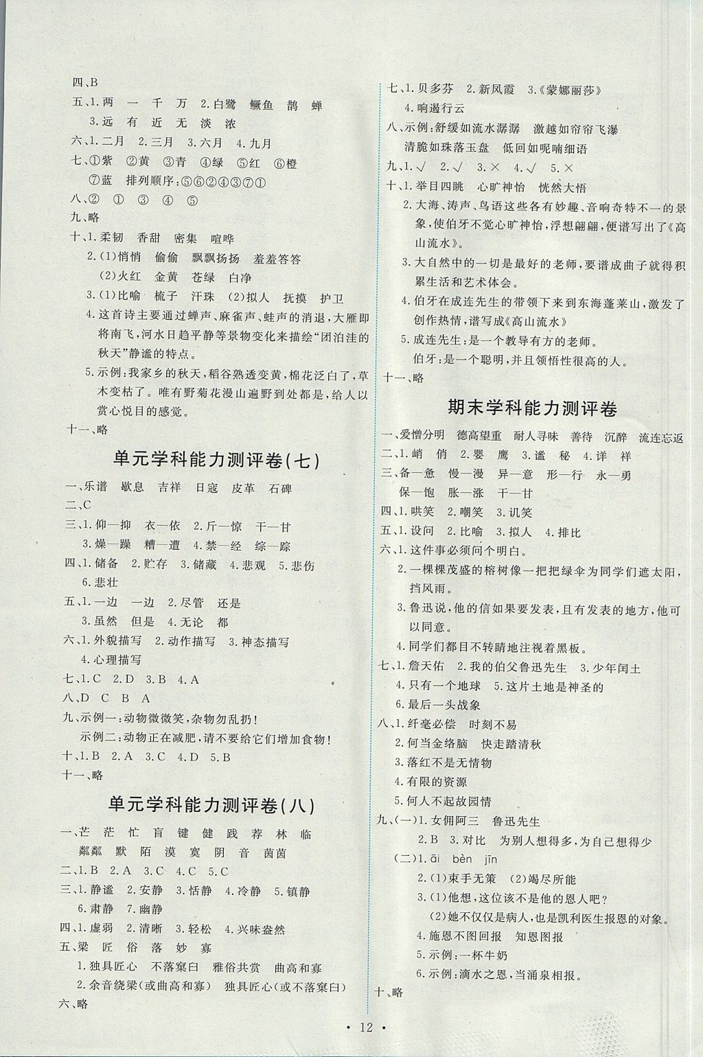 2017年能力培養(yǎng)與測試六年級語文上冊人教版 參考答案