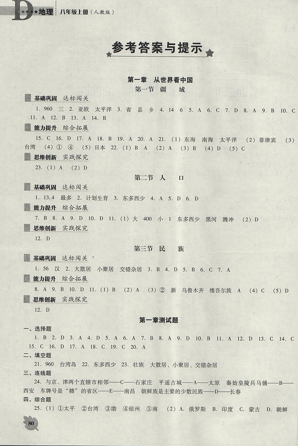 2017年新课程地理能力培养八年级上册人教版 参考答案