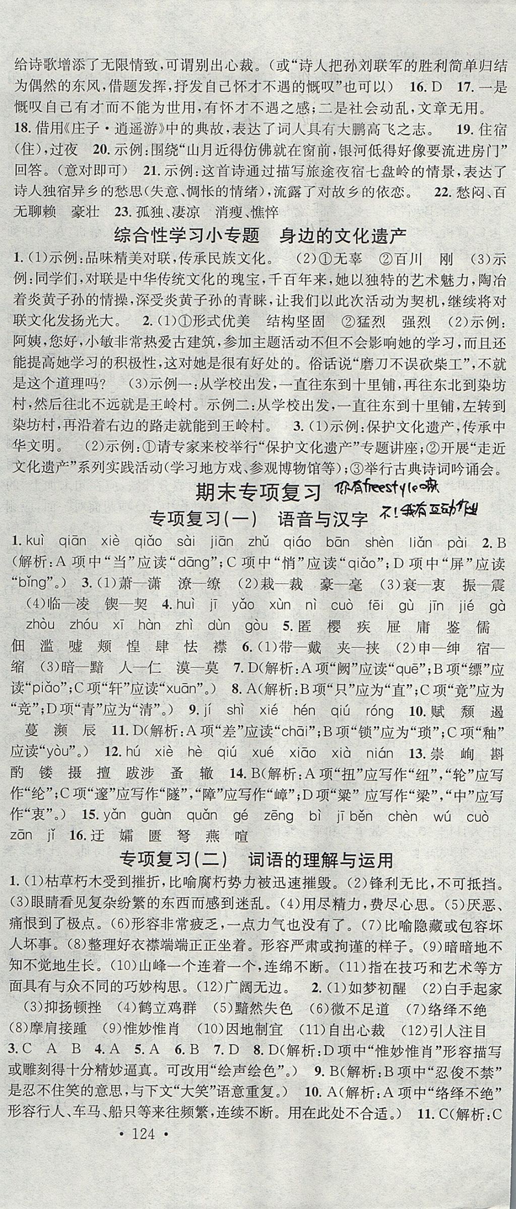 2017年名校課堂滾動(dòng)學(xué)習(xí)法八年級(jí)語(yǔ)文上冊(cè)人教版云南專(zhuān)版云南科技出版社 參考答案