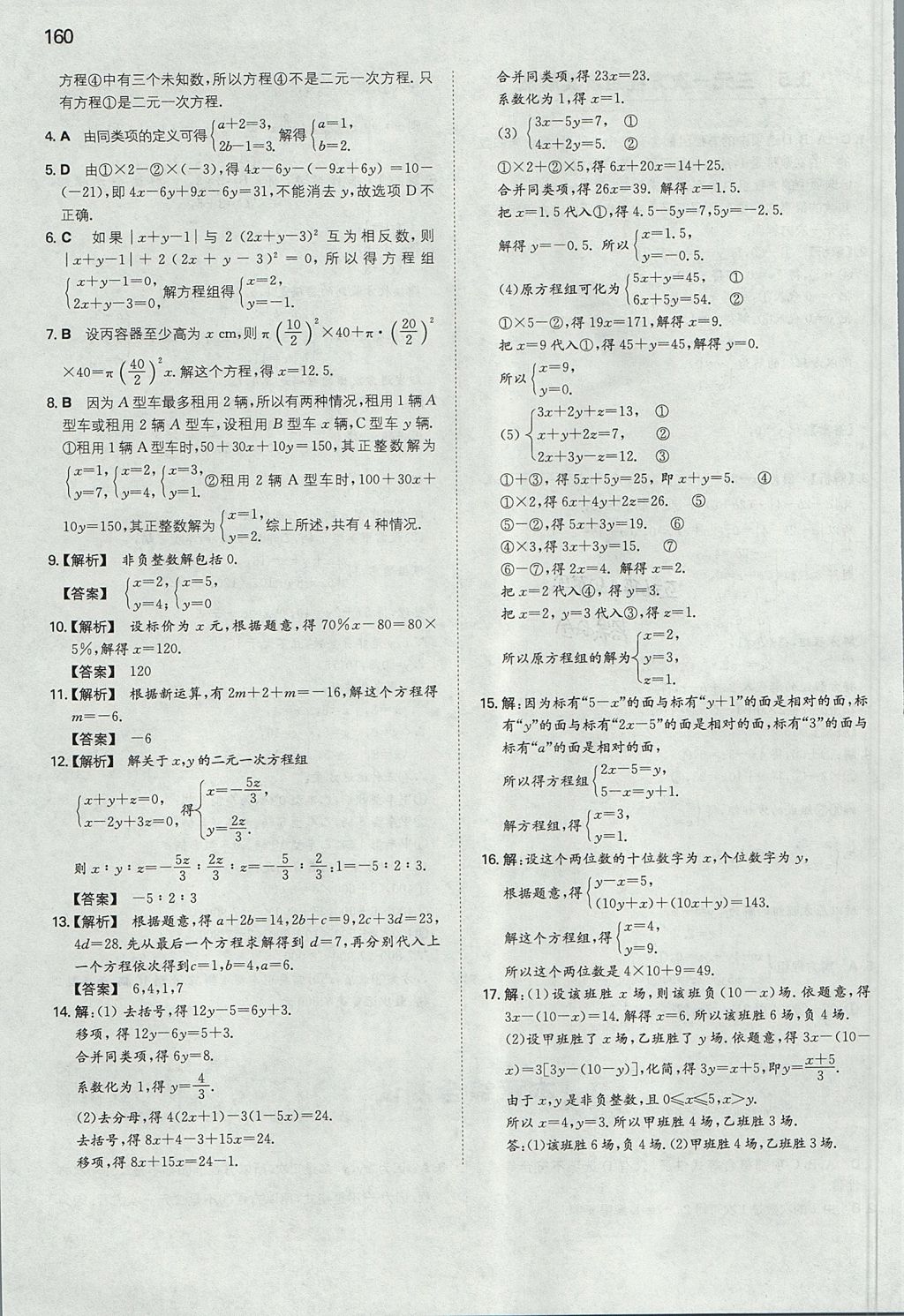 2017年一本初中數(shù)學(xué)七年級上冊滬科版 參考答案