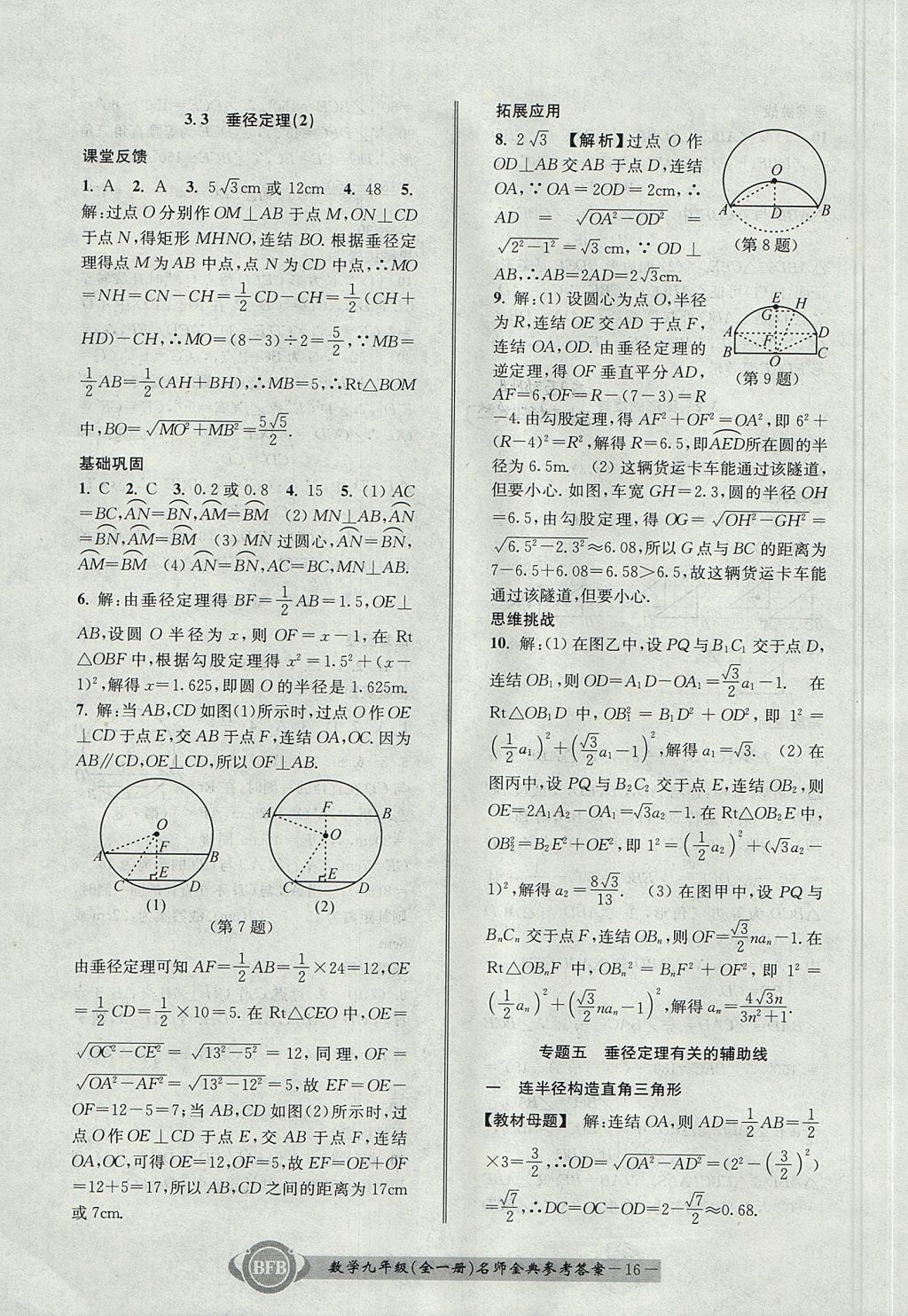 2017年名師金典BFB初中課時優(yōu)化九年級數(shù)學全一冊浙教版 參考答案