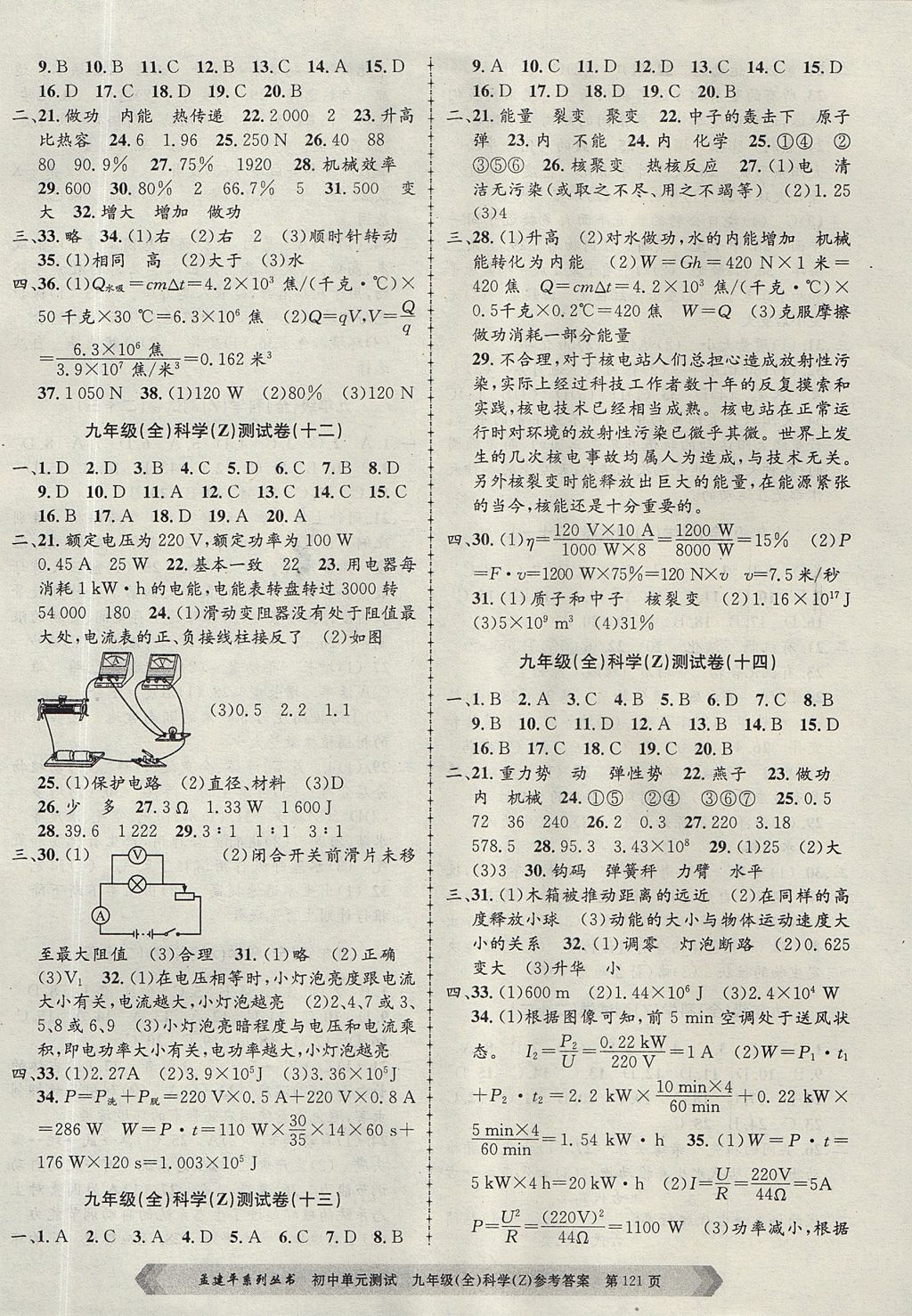 2017年孟建平初中單元測(cè)試九年級(jí)科學(xué)全一冊(cè)浙教版 參考答案