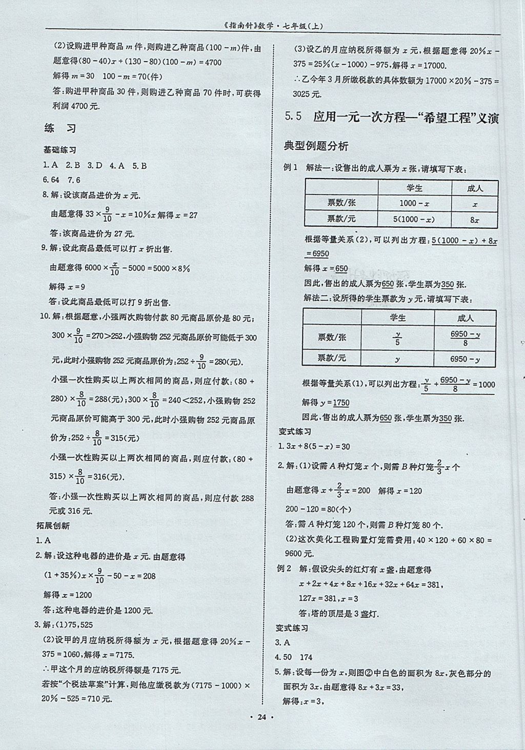 2017年指南针高分必备七年级数学上册北师大版 参考答案