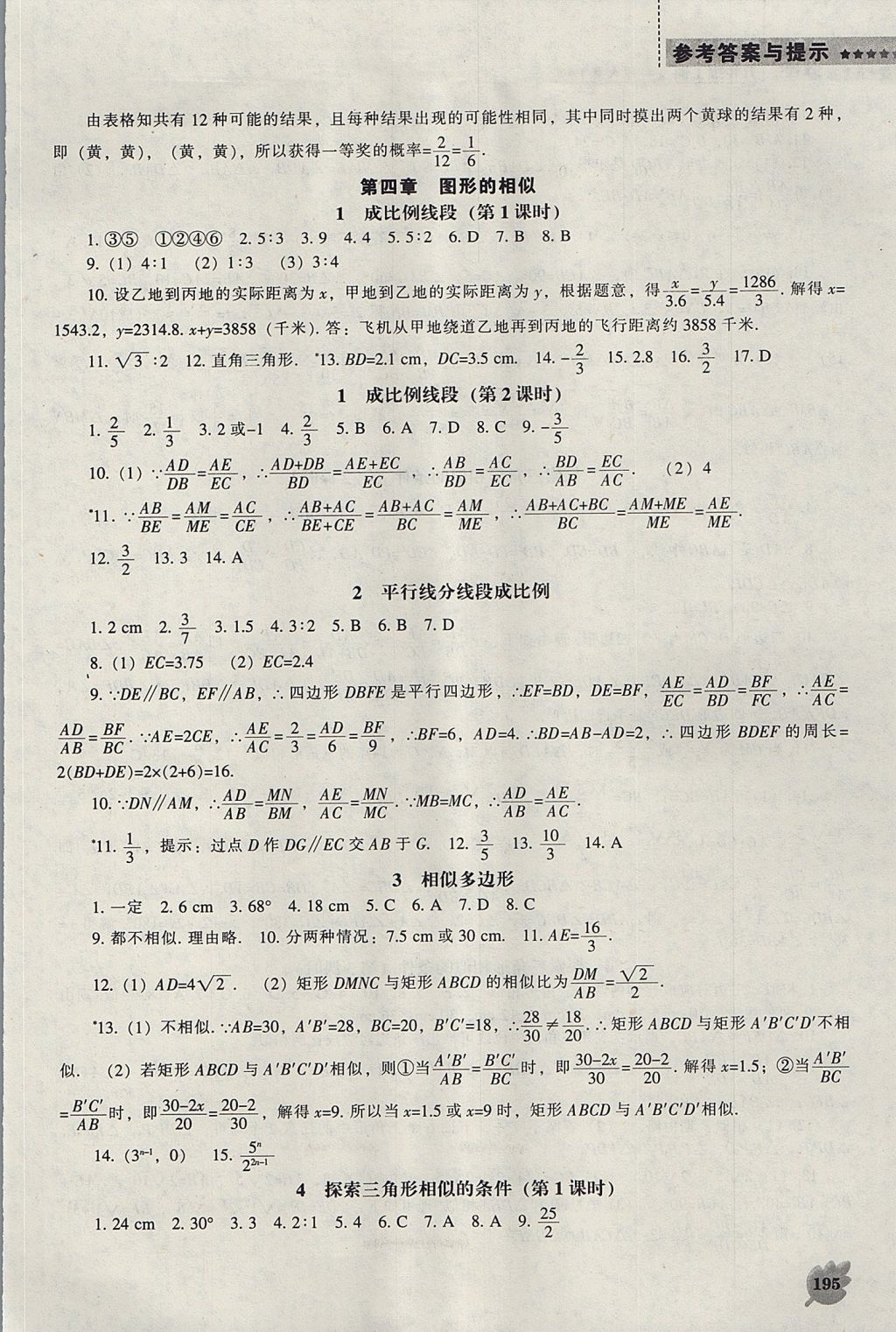 2017年新課程數(shù)學能力培養(yǎng)九年級上冊北師大版 參考答案