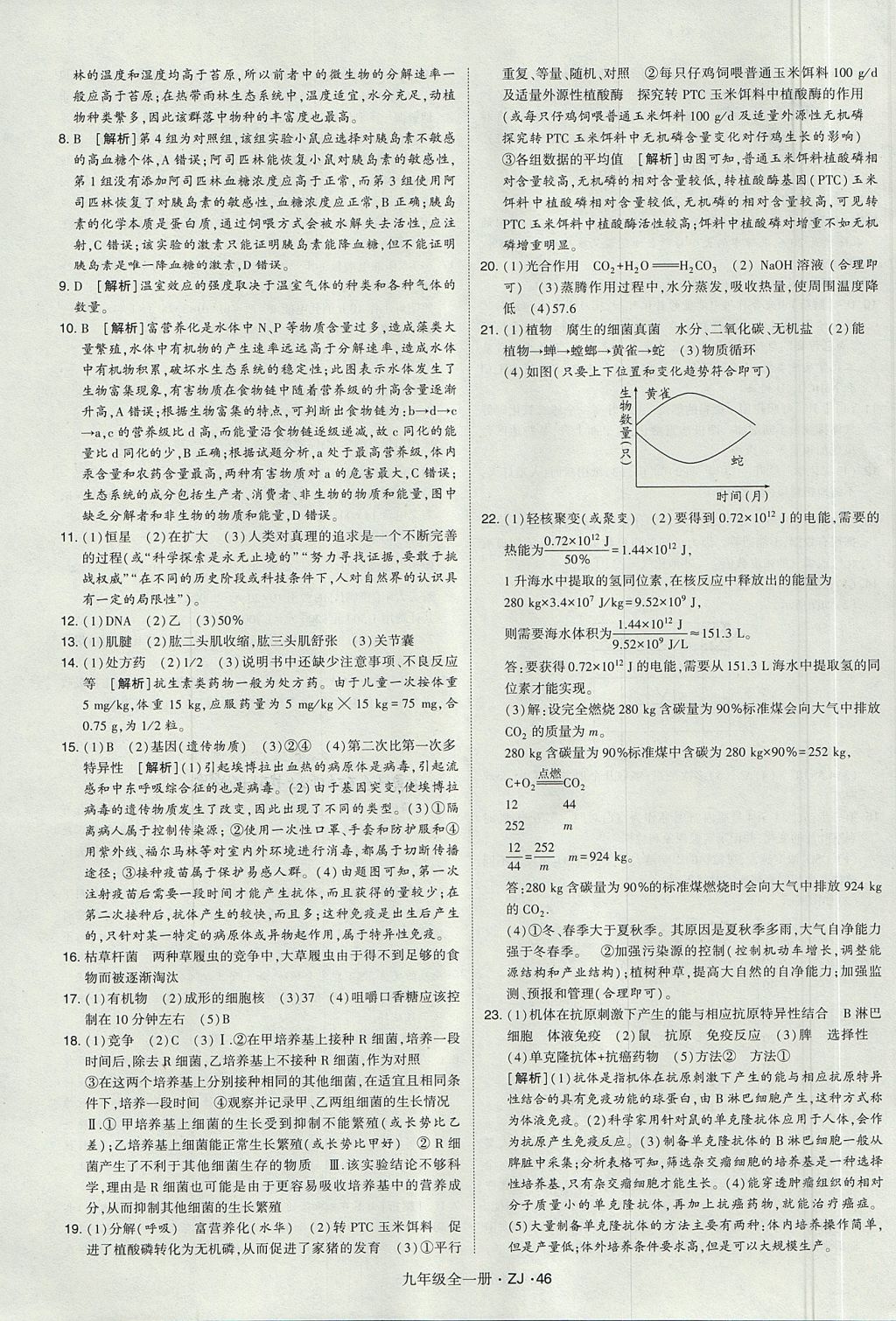 2017年經(jīng)綸學(xué)典學(xué)霸九年級科學(xué)全一冊浙教版 參考答案