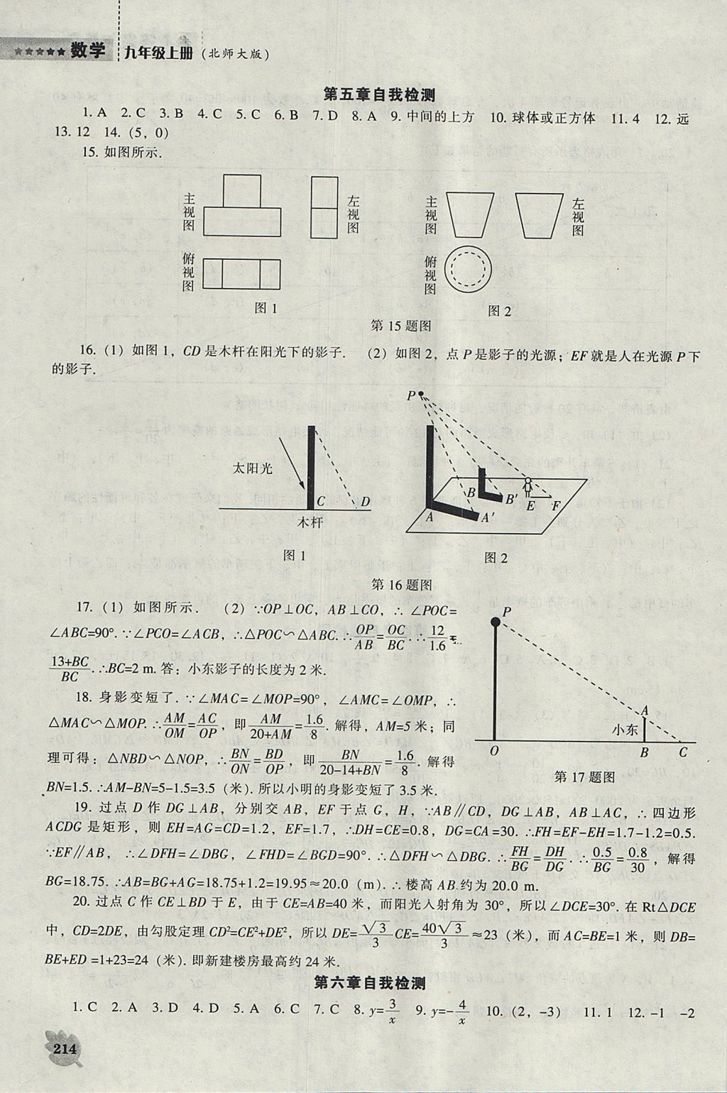 2017年新課程數(shù)學能力培養(yǎng)九年級上冊北師大版 參考答案