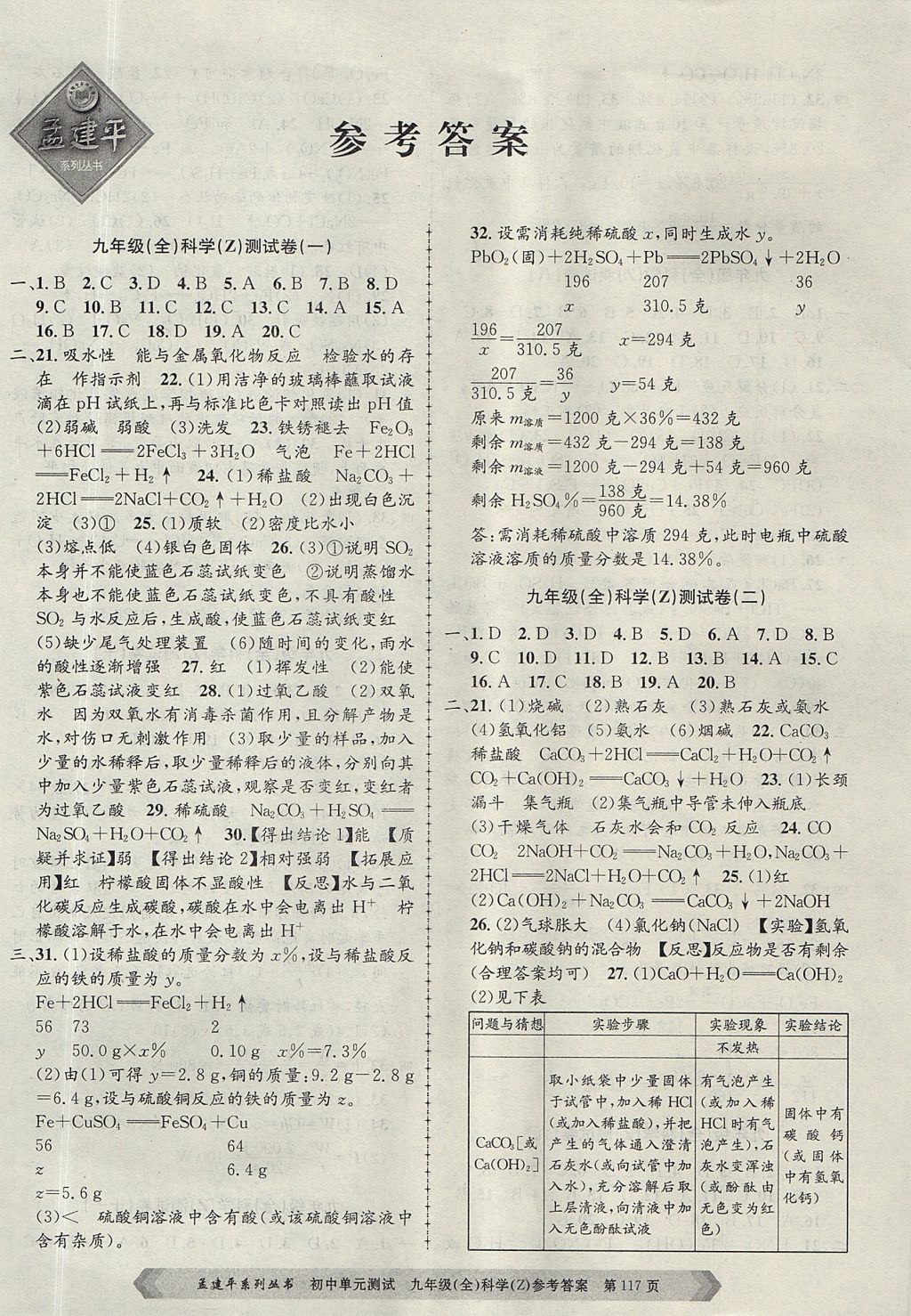 2017年孟建平初中單元測(cè)試九年級(jí)科學(xué)全一冊(cè)浙教版 參考答案