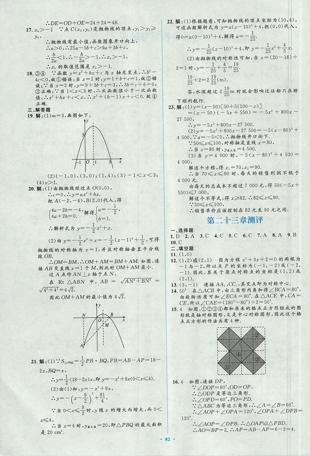 2017年新課標(biāo)初中同步學(xué)習(xí)目標(biāo)與檢測九年級數(shù)學(xué)全一冊人教版 參考答案