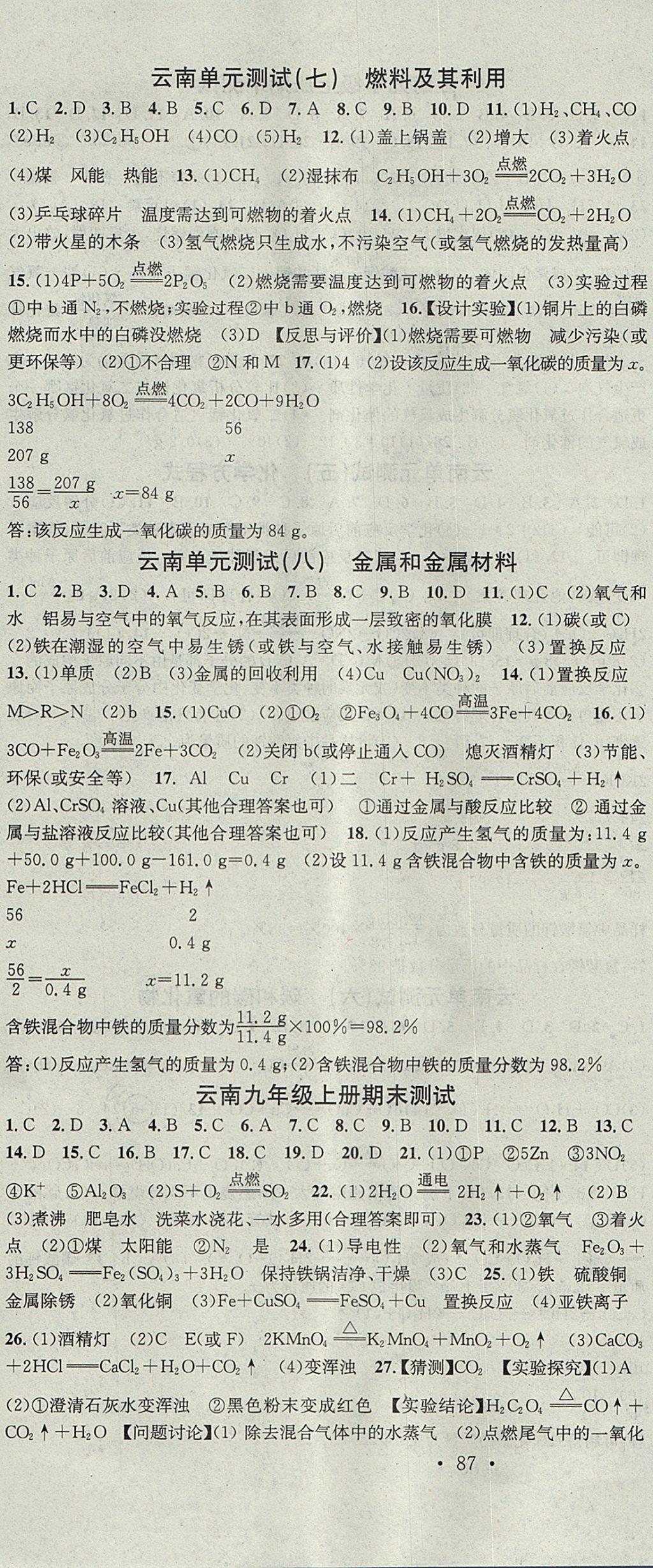 2017年名校課堂滾動(dòng)學(xué)習(xí)法九年級(jí)化學(xué)全一冊(cè)人教版云南專版云南科技出版社 參考答案