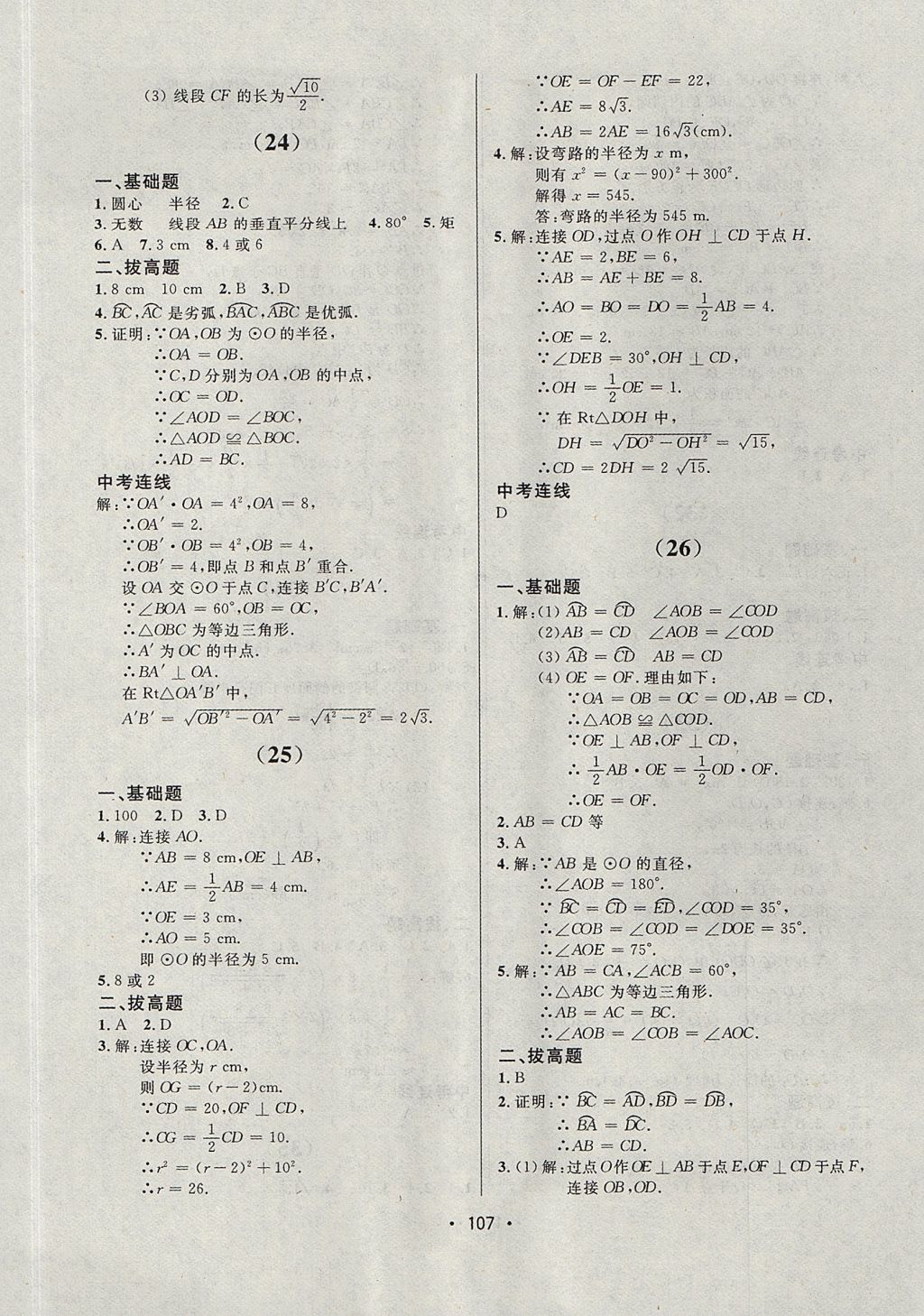 2017年中考連線課堂同步九年級數(shù)學(xué)上冊人教版 參考答案