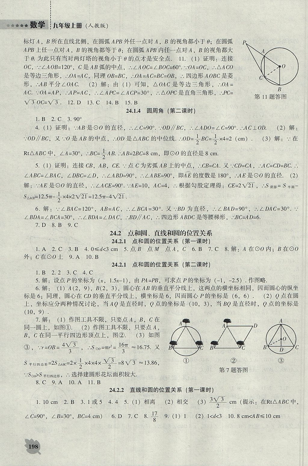 2017年新课程数学能力培养九年级上册人教版 参考答案