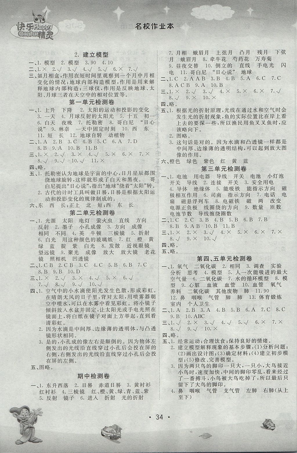 2017年名校作業(yè)本五年級科學上冊蘇教版 參考答案