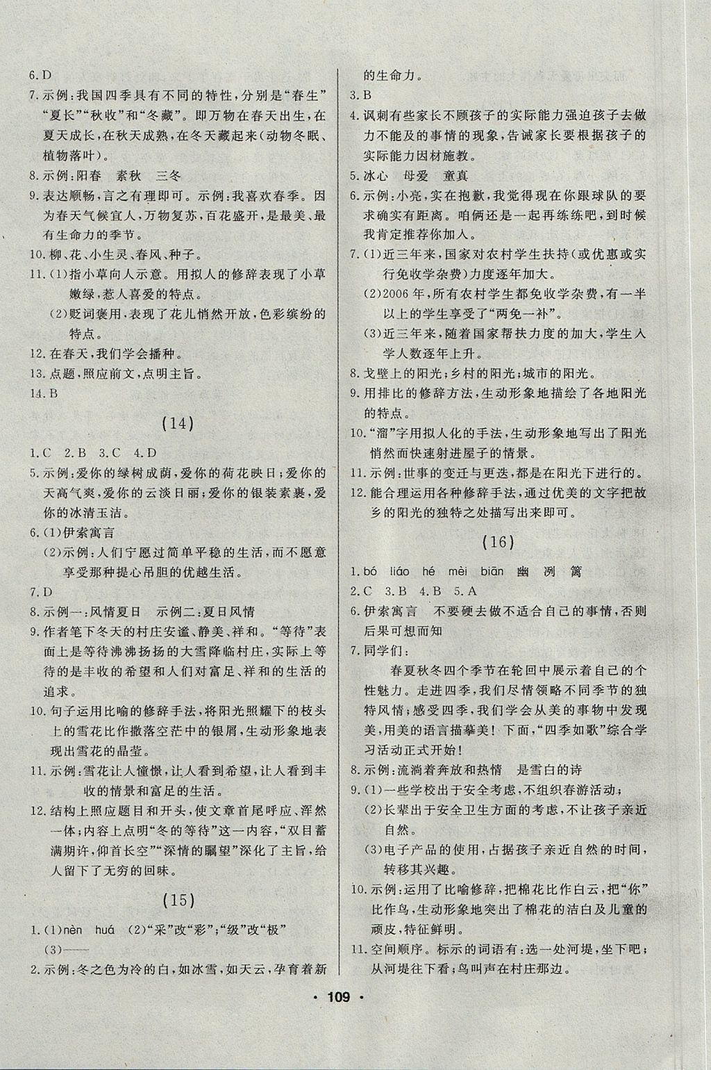 2017年試題優(yōu)化課堂同步六年級(jí)語(yǔ)文上冊(cè)人教版五四制 微學(xué)案答案