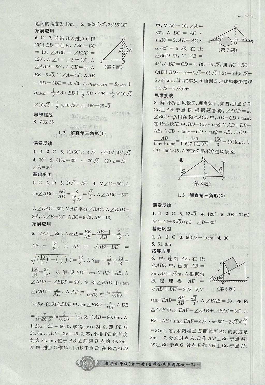 2017年名師金典BFB初中課時優(yōu)化九年級數(shù)學(xué)全一冊浙教版 參考答案