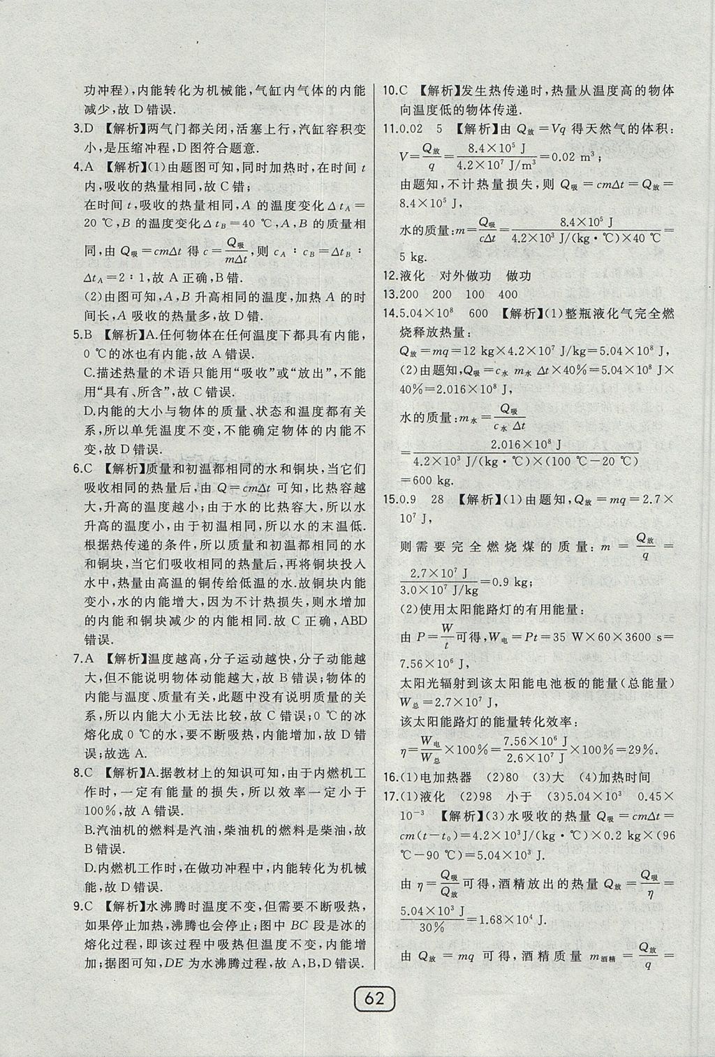 2017年北大綠卡九年級(jí)物理全一冊(cè)滬科版 參考答案