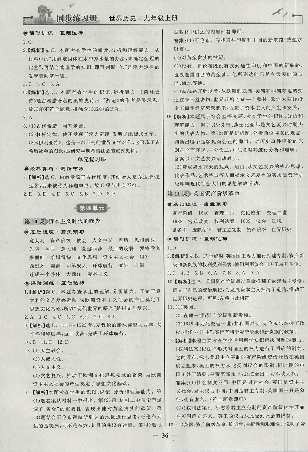 2017年同步练习册九年级世界历史上册人教版人民教育出版社 参考答案