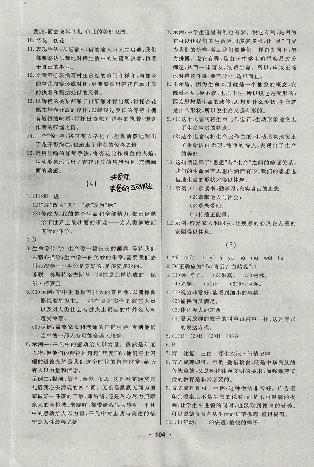 2017年試題優(yōu)化課堂同步六年級(jí)語(yǔ)文上冊(cè)人教版五四制 微學(xué)案答案