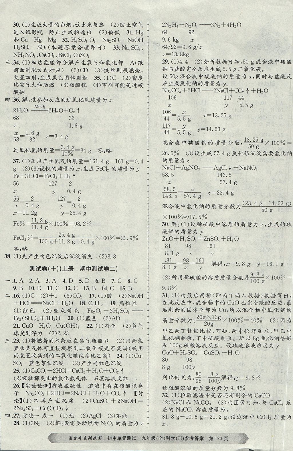 2017年孟建平初中單元測試九年級科學全一冊華師大版 參考答案