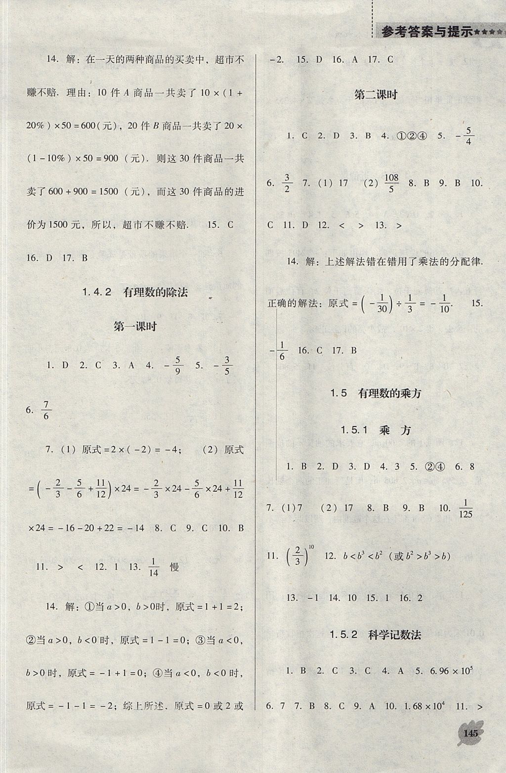 2017年新课程数学能力培养七年级上册人教版D版 参考答案