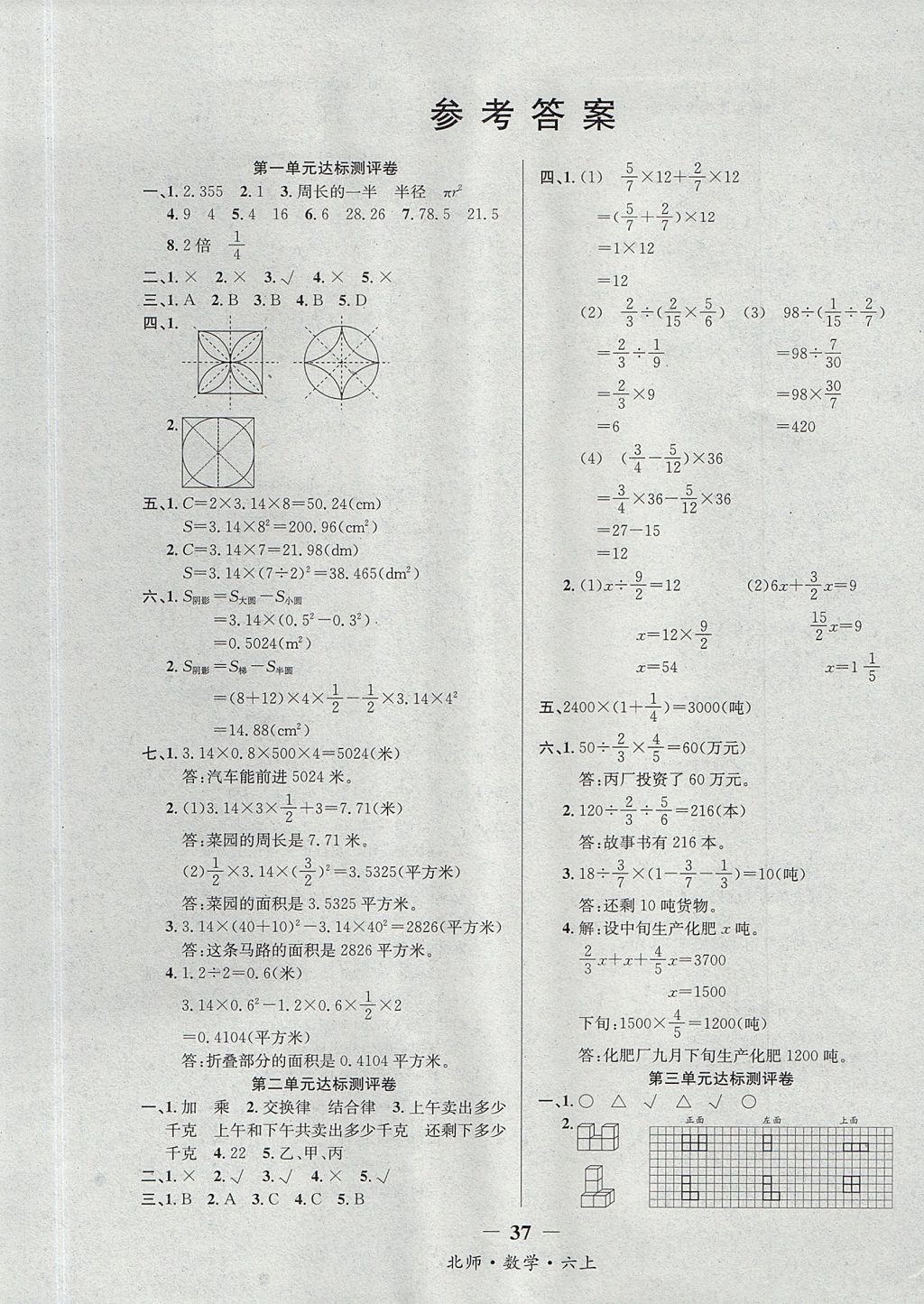 2017年課內(nèi)課外六年級(jí)數(shù)學(xué)上冊(cè)北師大版 達(dá)標(biāo)測(cè)評(píng)卷