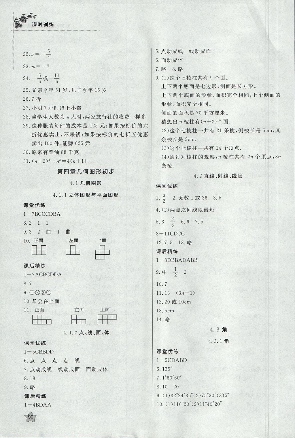2017年課時(shí)訓(xùn)練七年級(jí)數(shù)學(xué)上冊(cè)人教版安徽師范大學(xué)出版社 參考答案