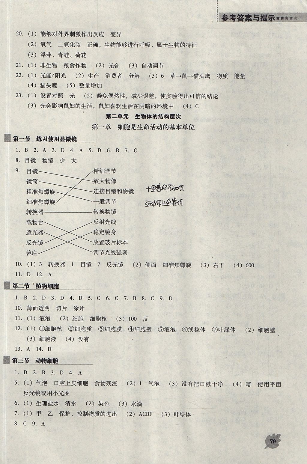 2017年新课程生物学能力培养七年级上册人教版D版 参考答案