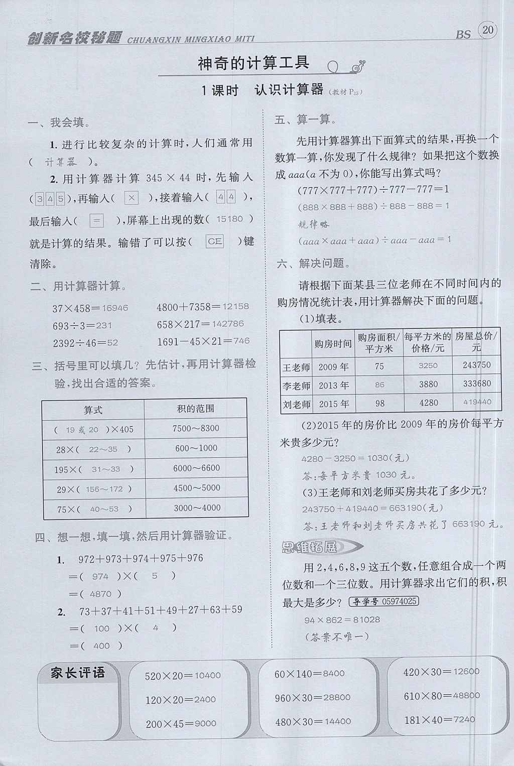 2017年名校秘題課時(shí)達(dá)標(biāo)練與測四年級(jí)數(shù)學(xué)上冊北師大版 達(dá)標(biāo)檢測卷