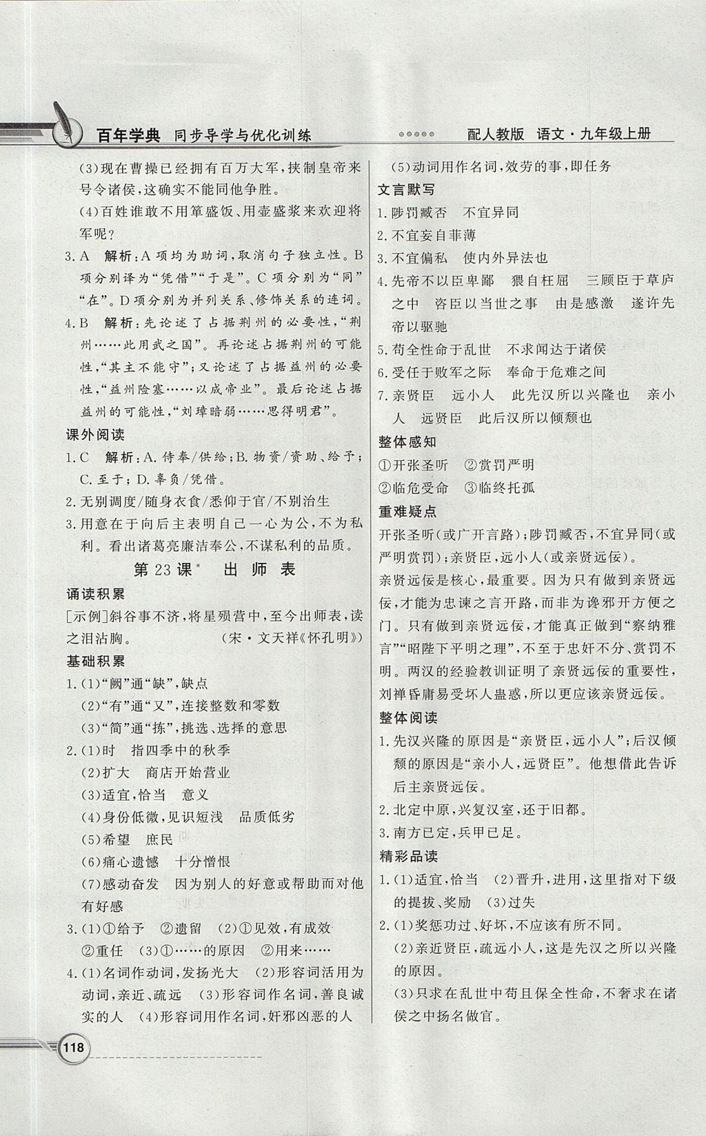 2017年同步導(dǎo)學(xué)與優(yōu)化訓(xùn)練九年級(jí)語(yǔ)文上冊(cè)人教版 參考答案