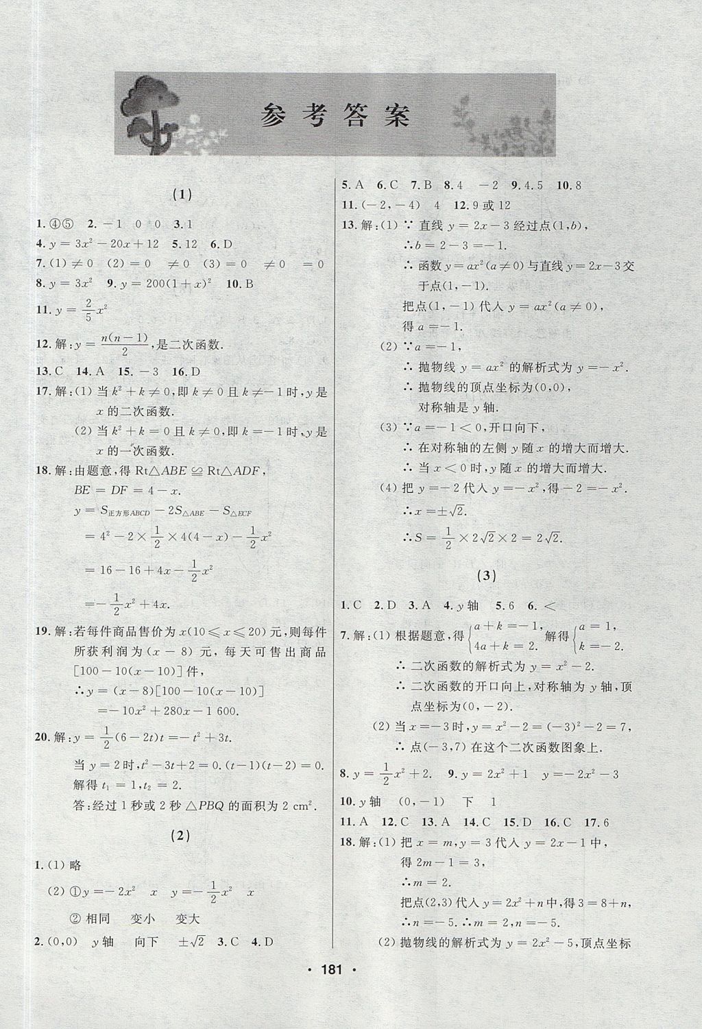 2017年试题优化课堂同步九年级数学上册人教版五四制 参考答案