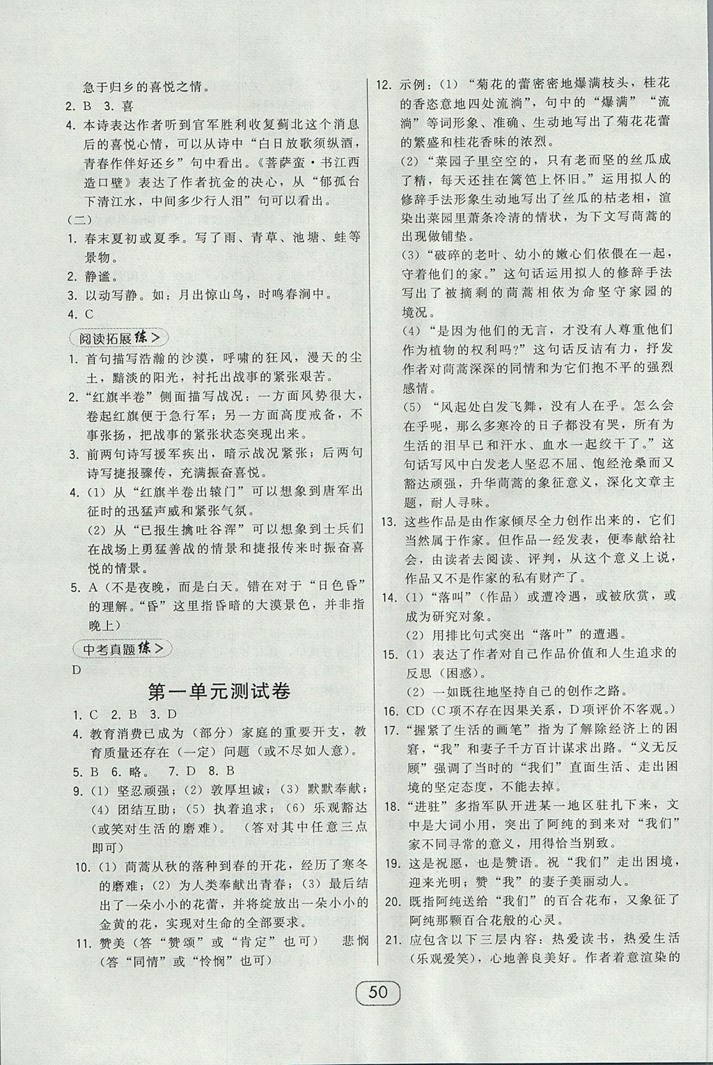 2017年北大綠卡課時(shí)同步講練九年級(jí)語(yǔ)文上冊(cè)語(yǔ)文版 參考答案