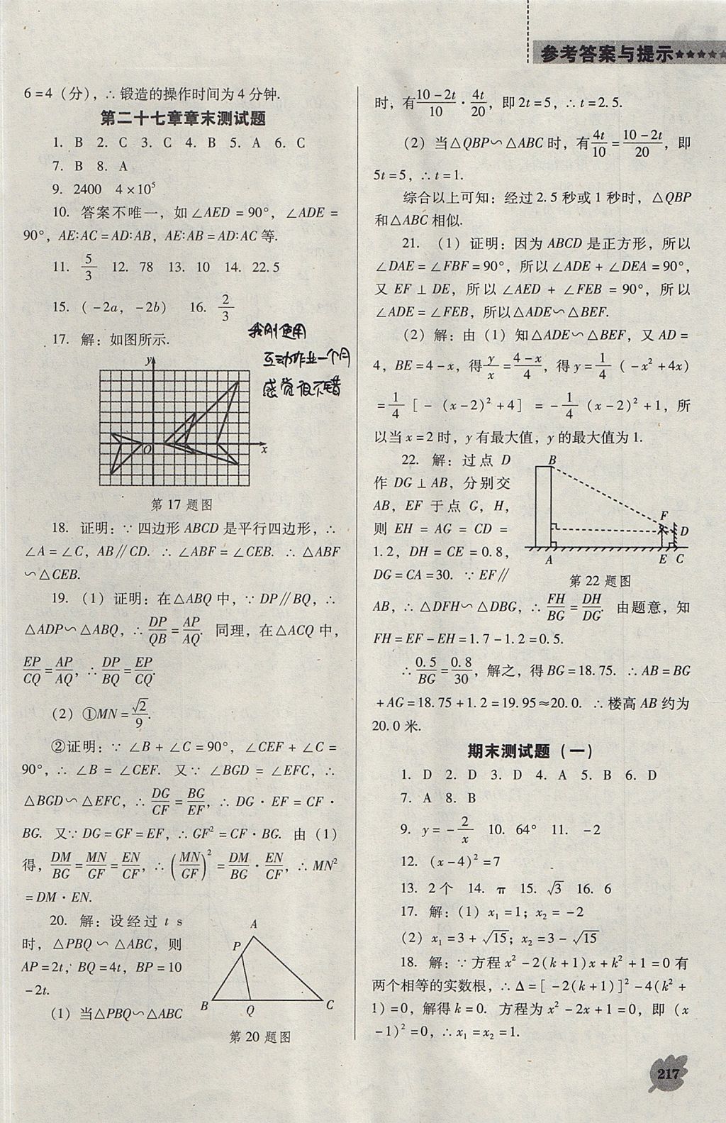 2017年新課程數(shù)學(xué)能力培養(yǎng)九年級(jí)上冊(cè)人教版D版 參考答案