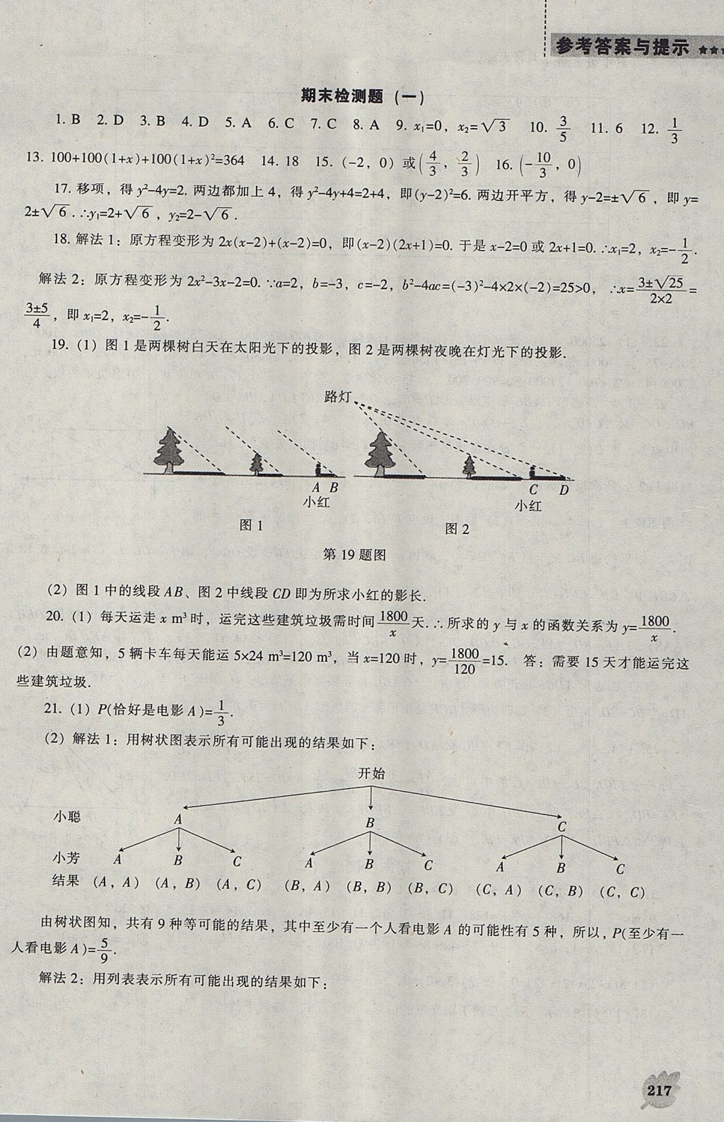 2017年新课程数学能力培养九年级上册北师大版 参考答案