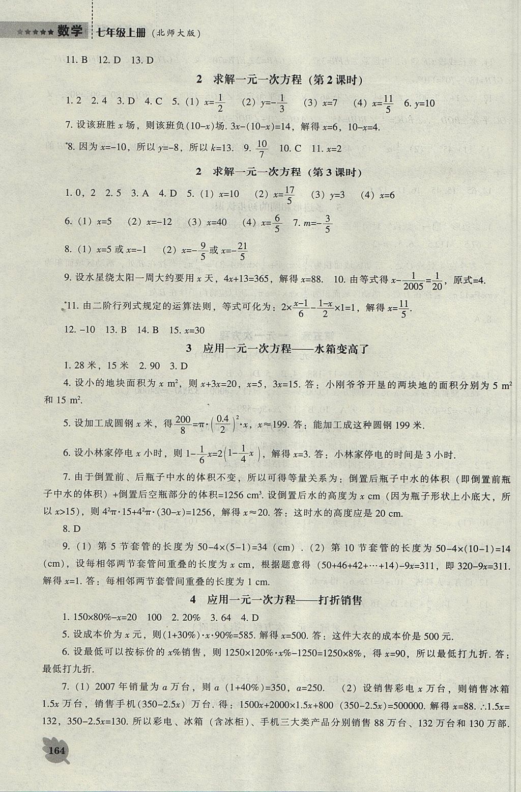 2017年新課程數(shù)學能力培養(yǎng)七年級上冊北師大版 參考答案