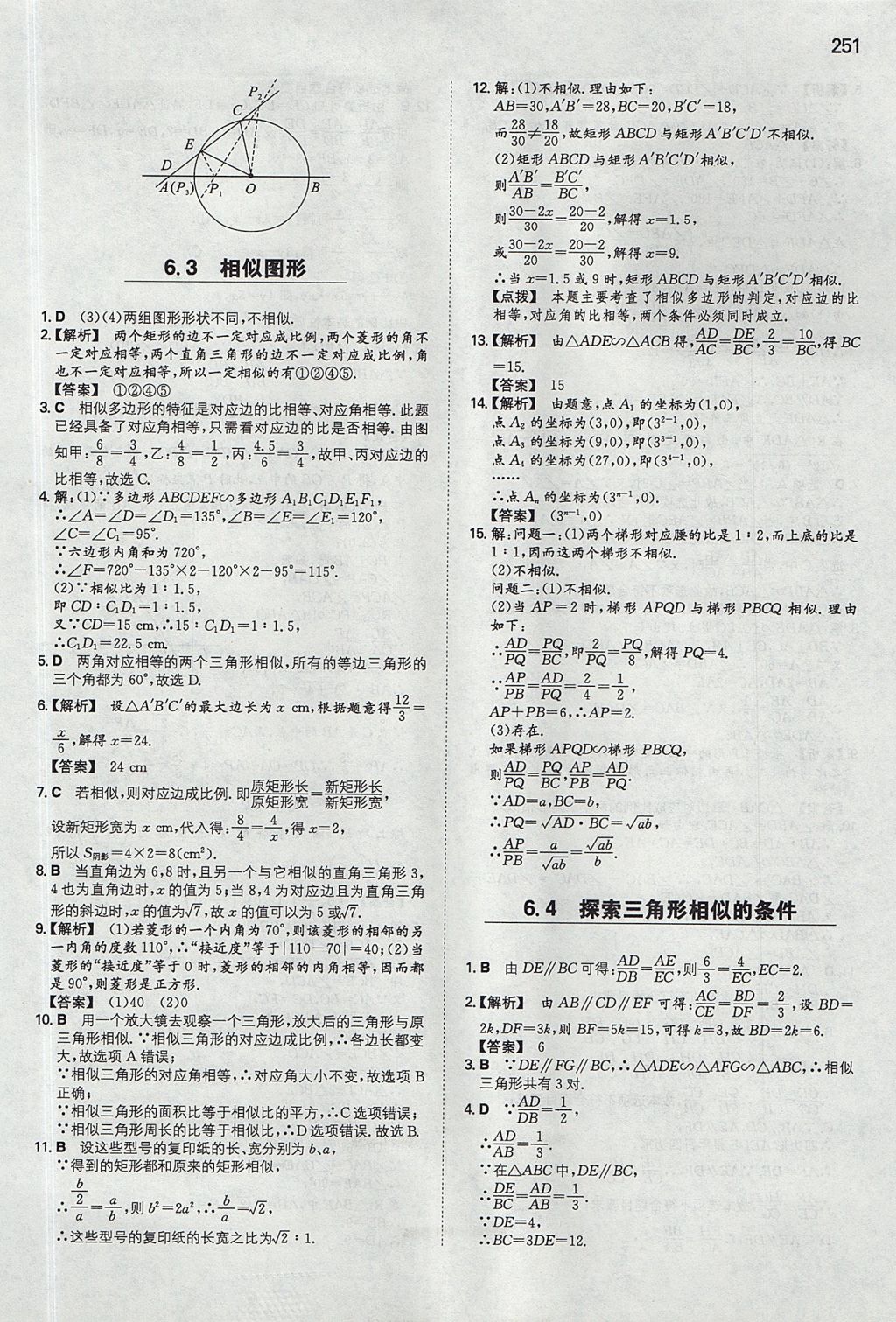 2017年一本九年级数学全一册苏科版 参考答案