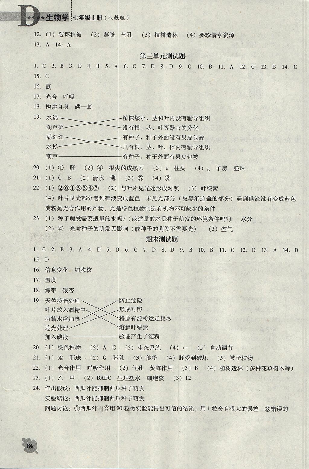 2017年新课程生物学能力培养七年级上册人教版D版 参考答案