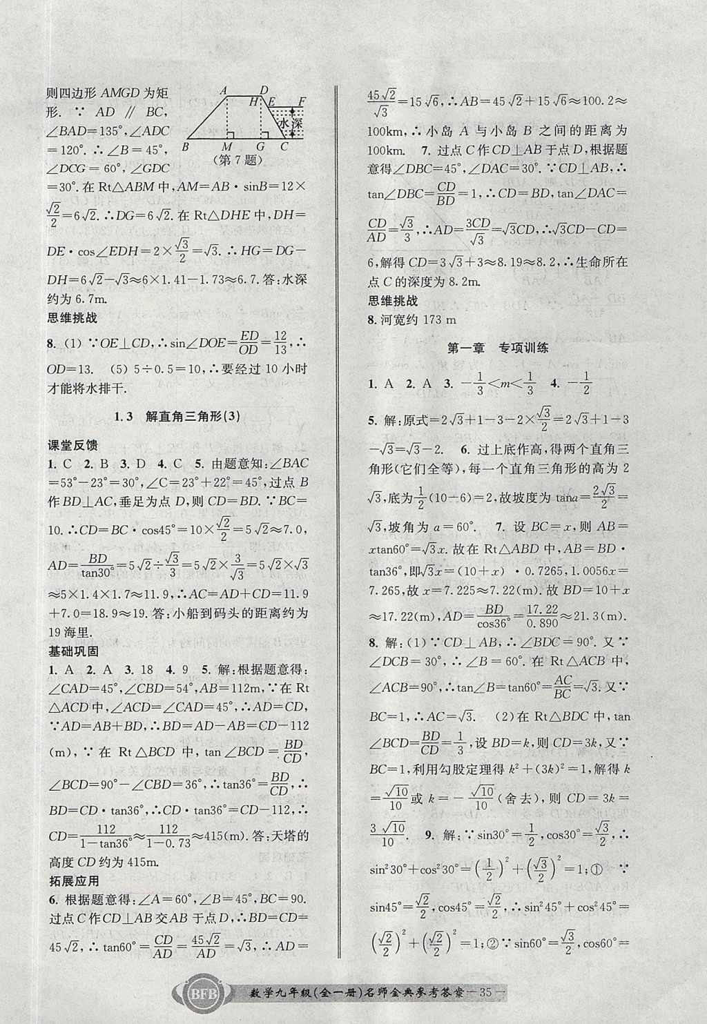 2017年名師金典BFB初中課時優(yōu)化九年級數(shù)學全一冊浙教版 參考答案