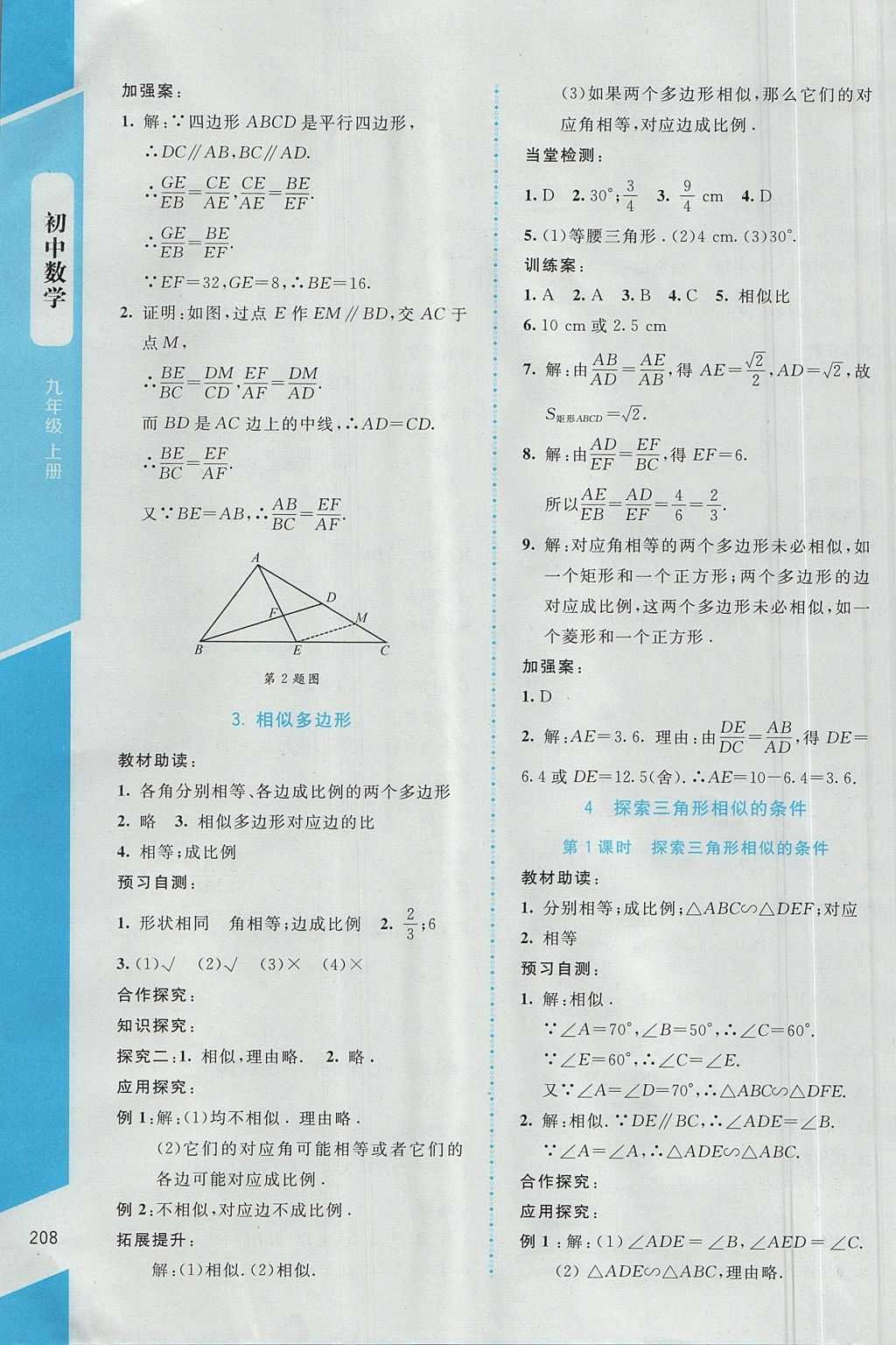 2017年課堂精練九年級(jí)數(shù)學(xué)上冊(cè)北師大版大慶專版 參考答案