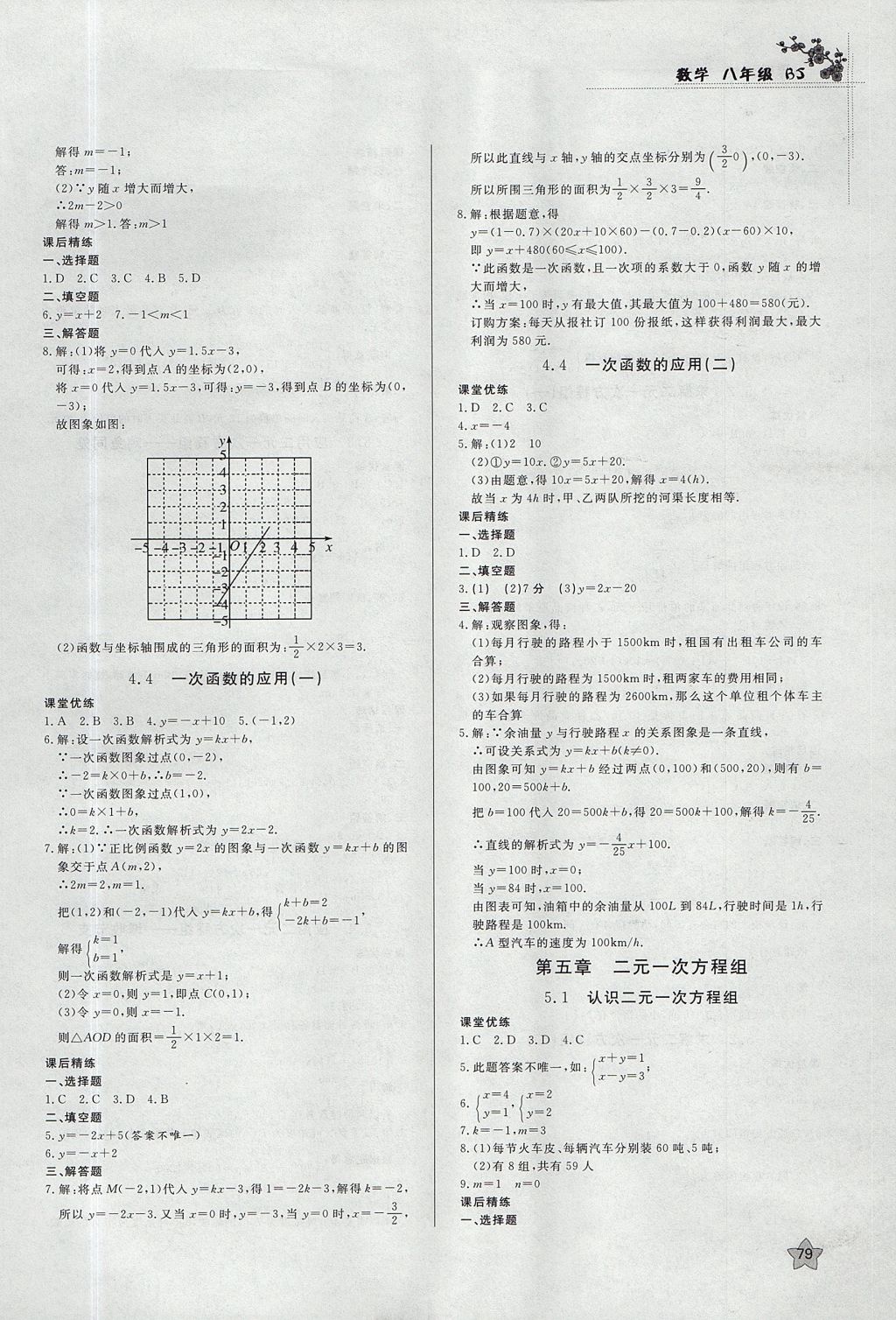 2017年课时训练八年级数学上册北师大版 参考答案