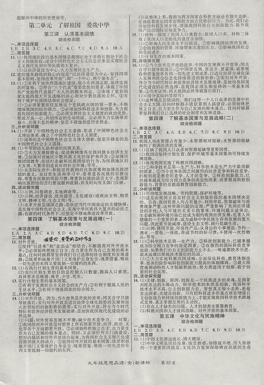 2017年百所名校精點試題九年級思想品德全一冊人教版 參考答案